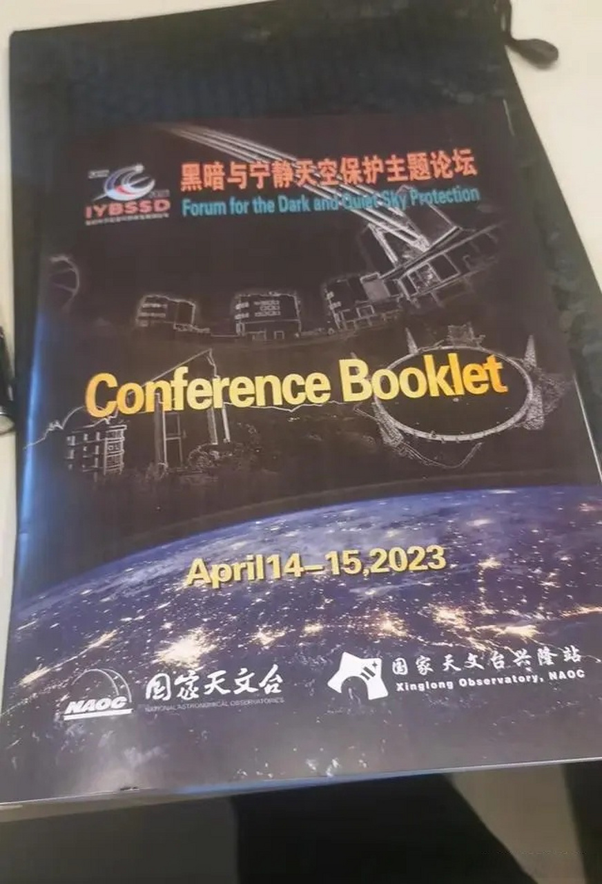绿会副秘书长肖青参加黑夜与宁静天空保护主题论坛  2023年4月14日