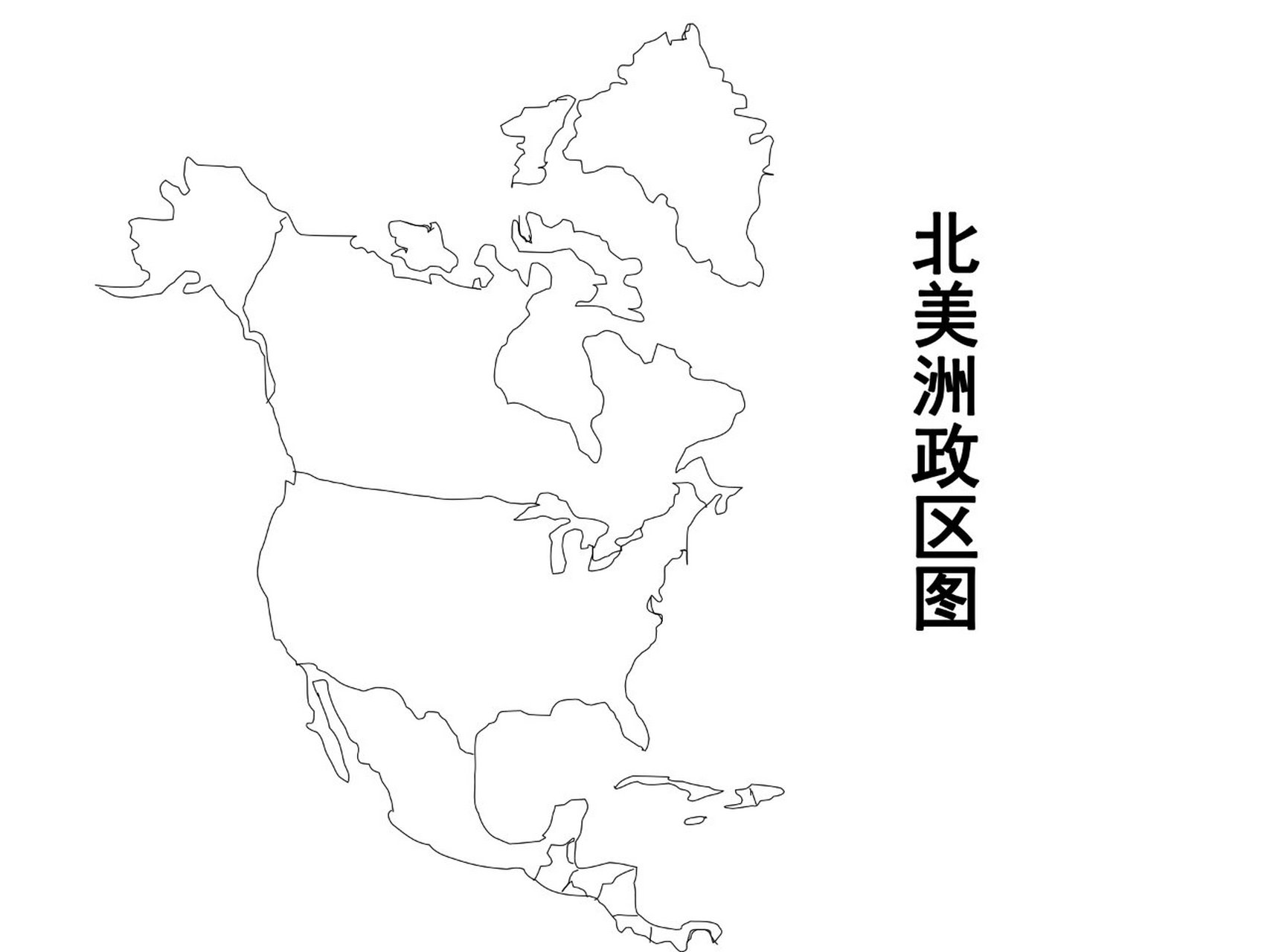 北美洲地图 #上海地理等级考