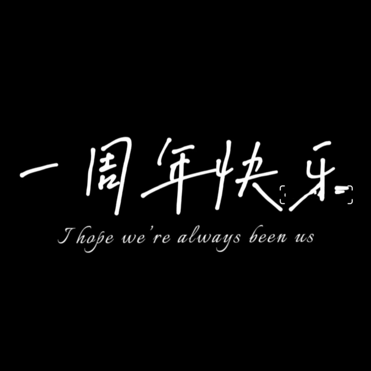 周年纪念日投屏背景图|纪念日配 文案① 051st anniversary 一周年