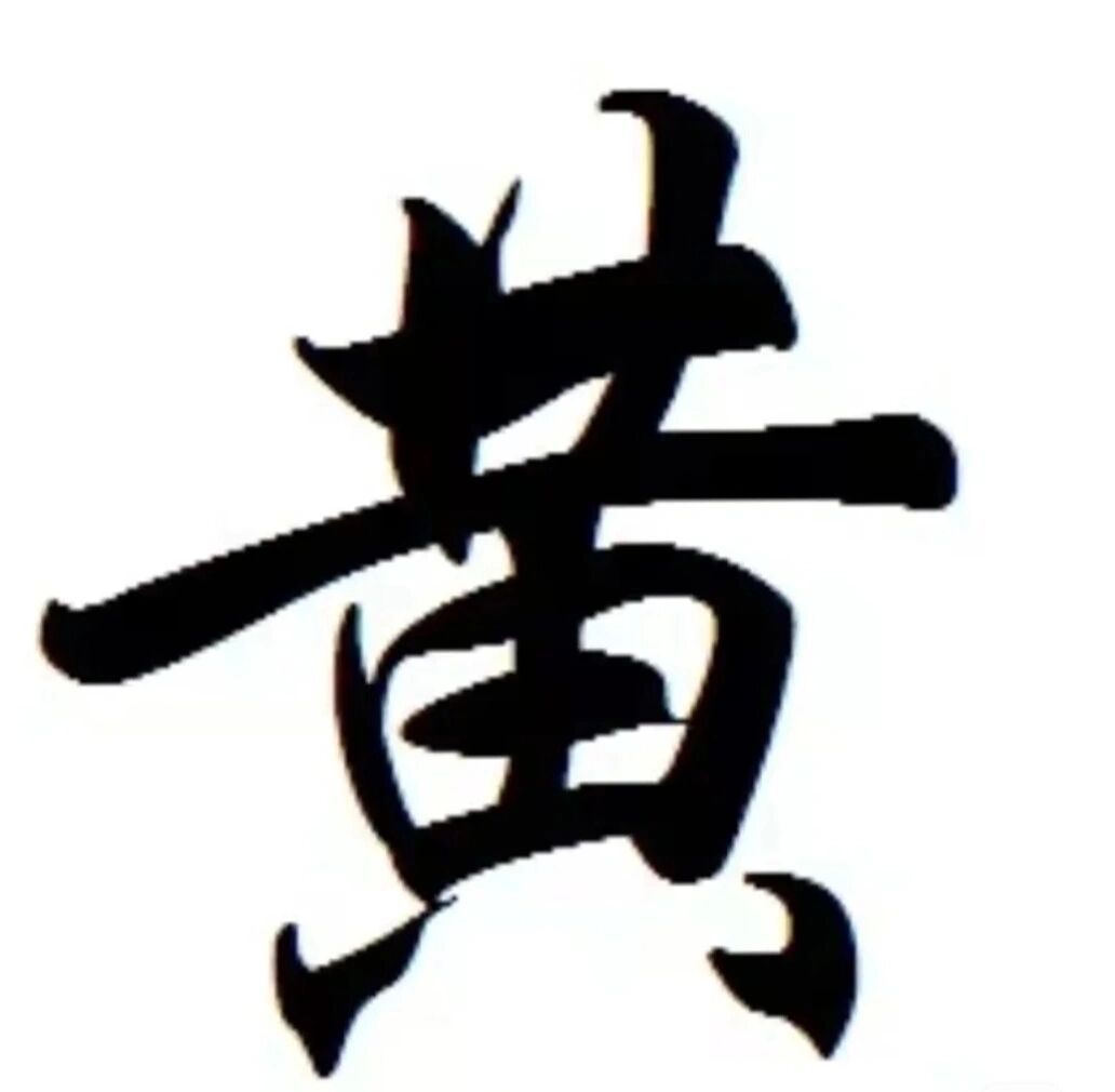 姓黄的都进来啊,黄姓图片,可当壁纸和头像