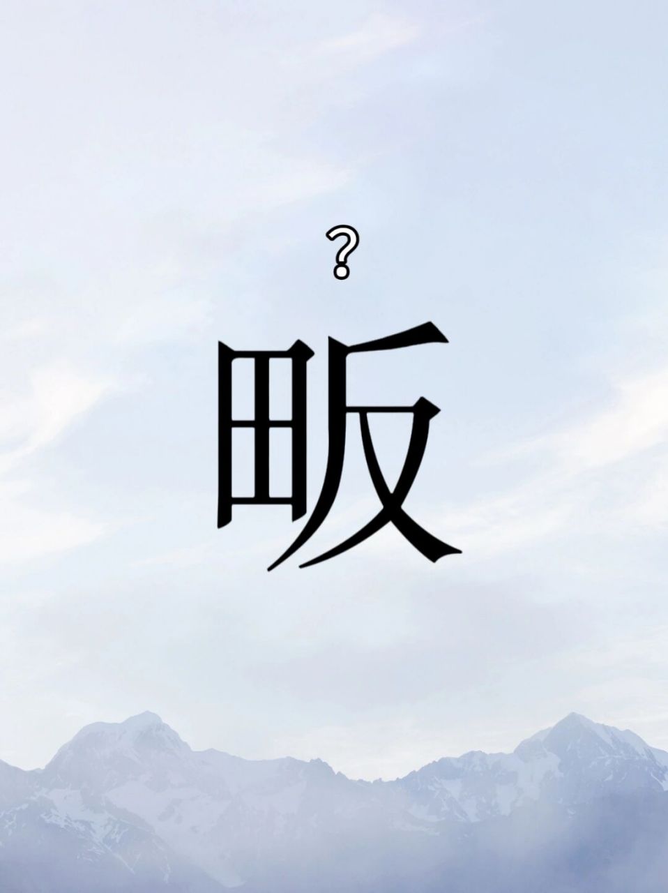 每日生僻字 | 畈 98左滑查看读音释义哦
