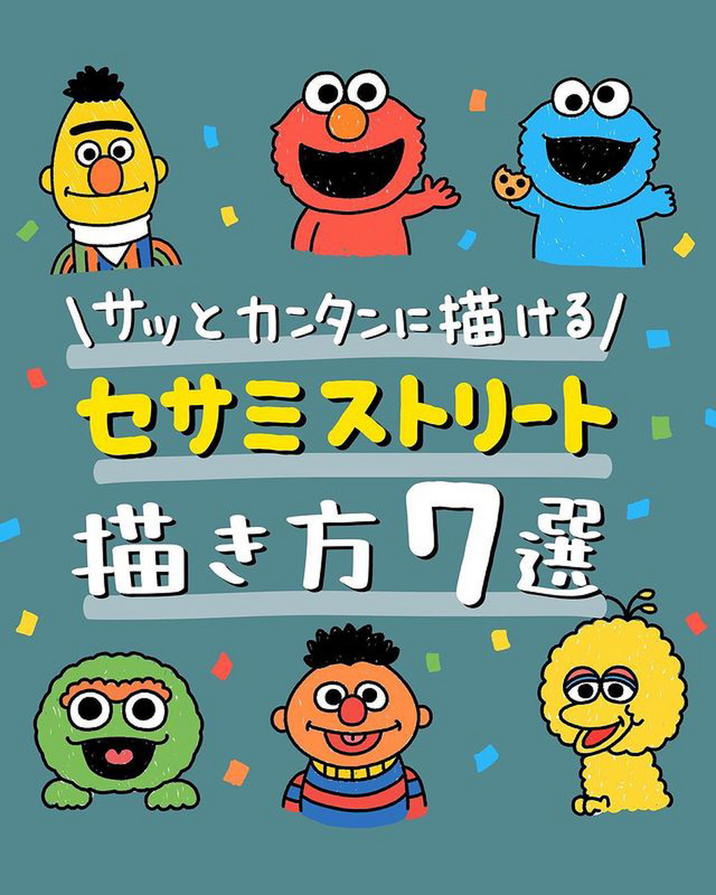 芝麻街 一起画起来吧 我看到你在进步!