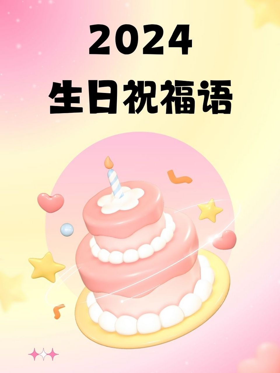 2024年最火的生日句子(2024年适合生孩子的生肖)