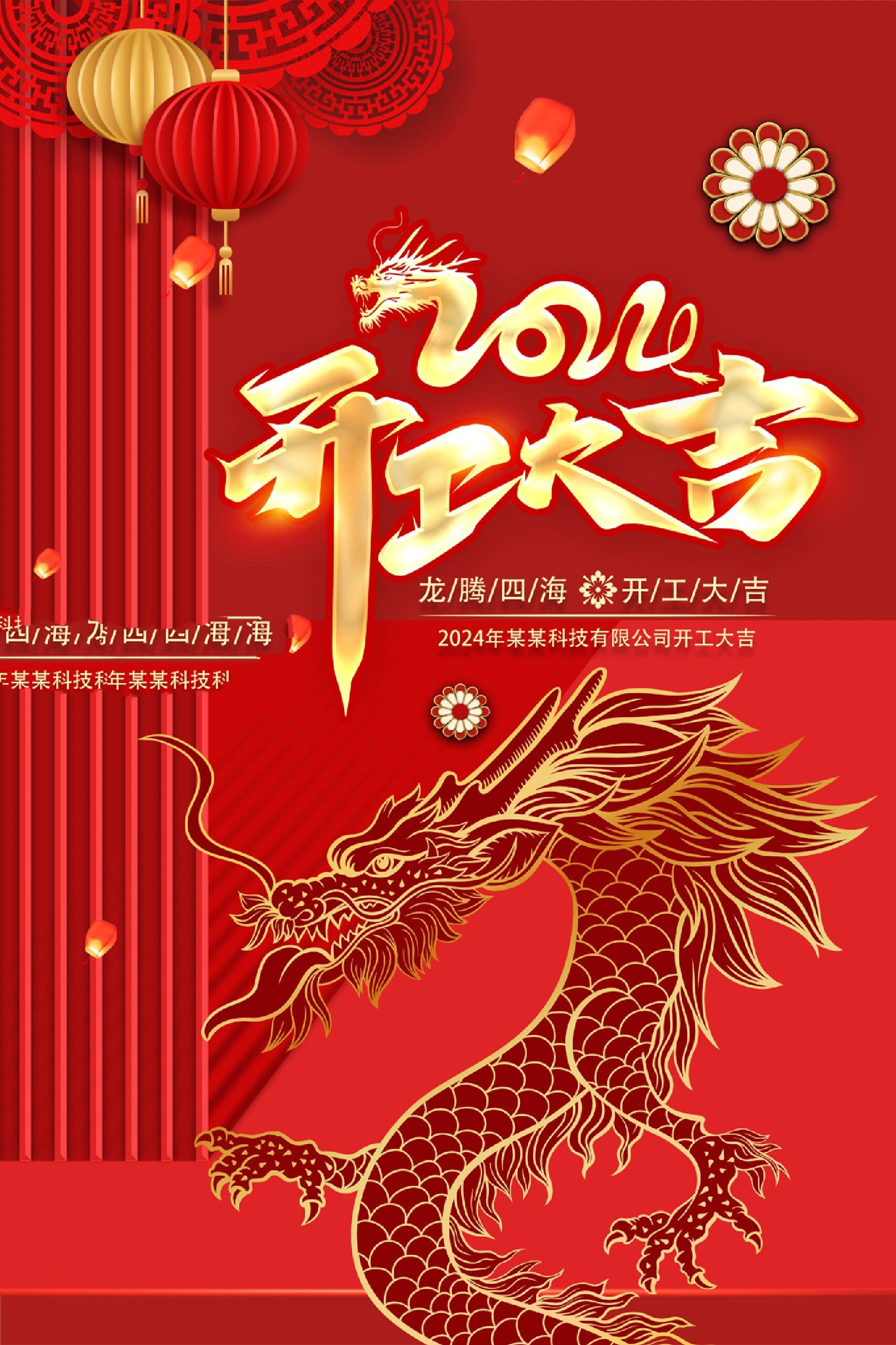 202龙年开工大吉海报设计
