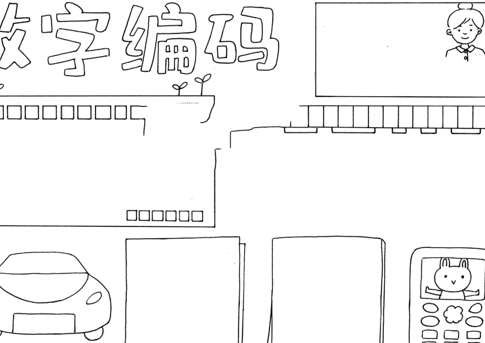 关于编码的手抄报简单图片