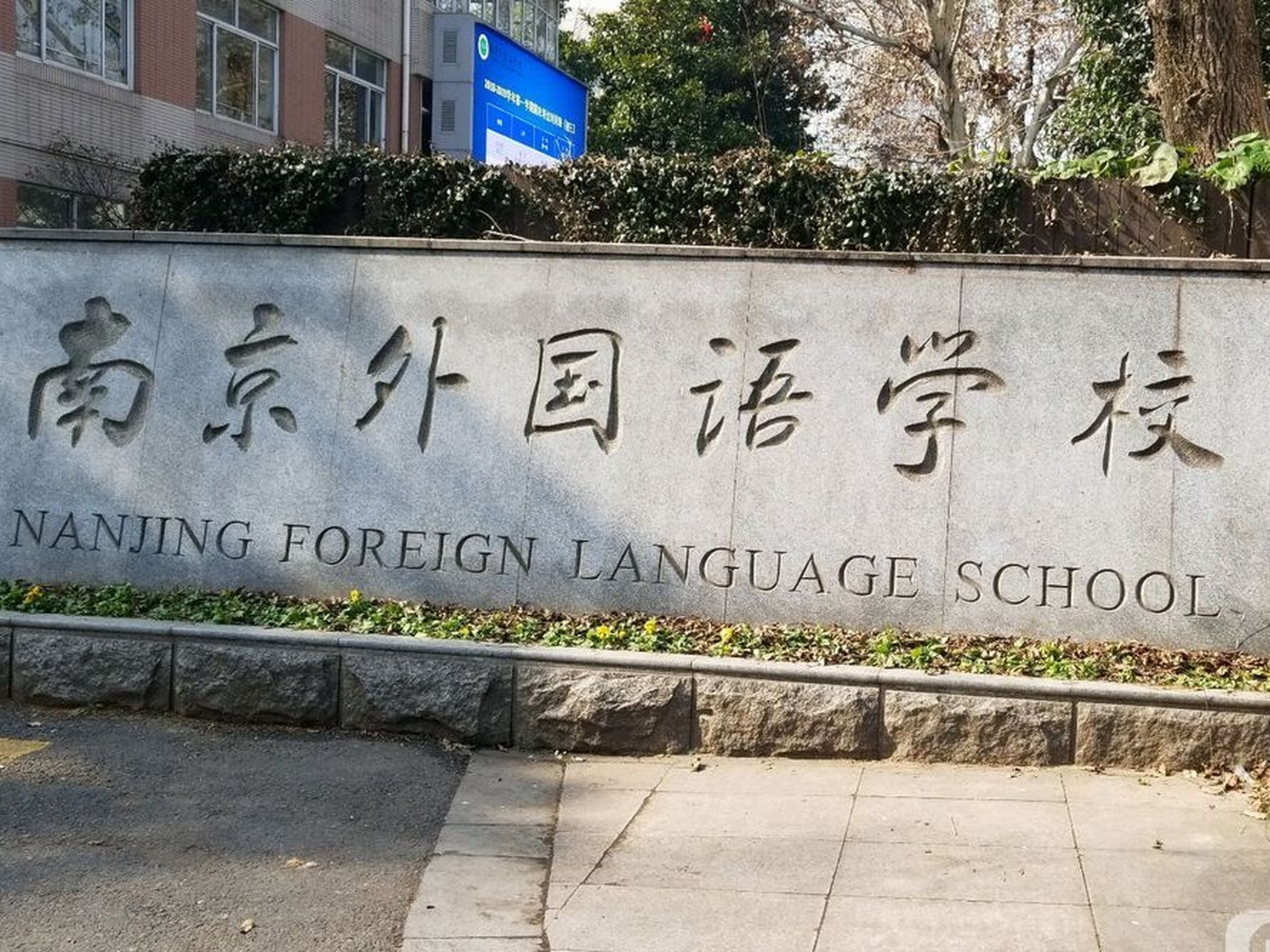 南京外国语学校logo图片