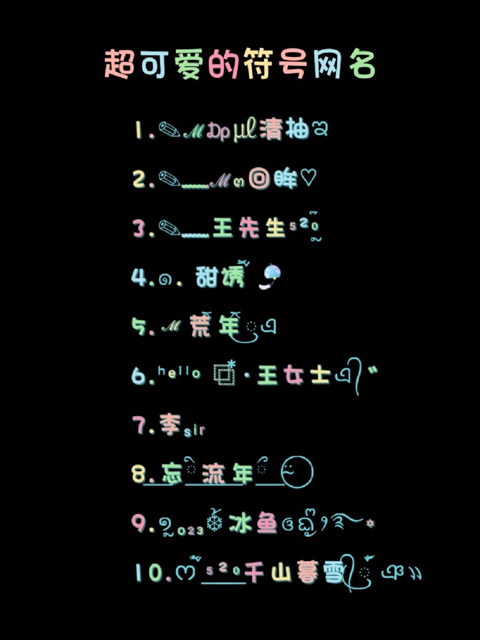 特殊符号网名 来了 1.72616491清柚21 2.