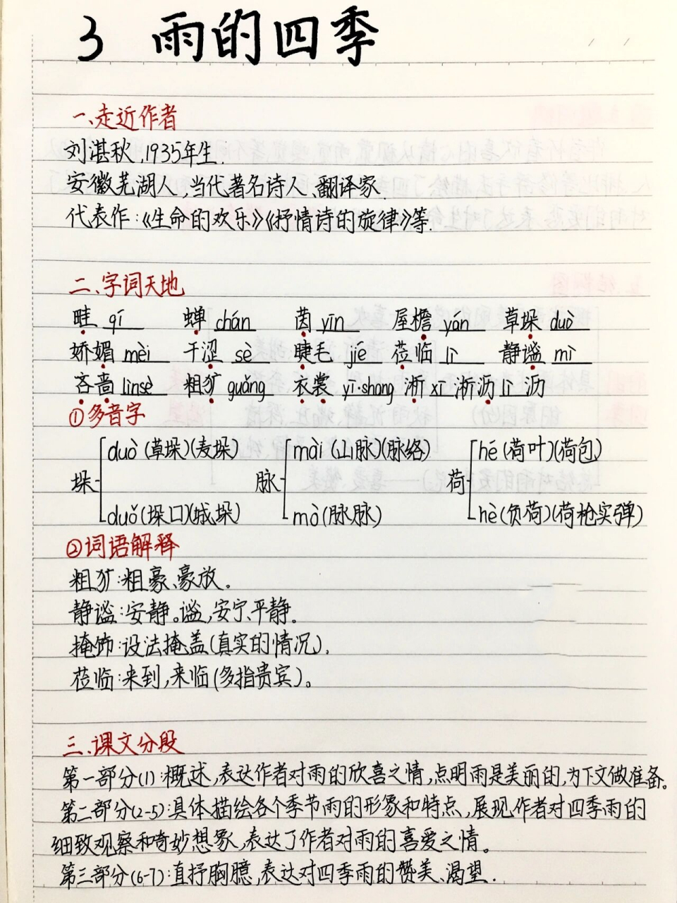 七年级上册语文预习笔记第3课《雨的四季》 全灵同款文具和图书95