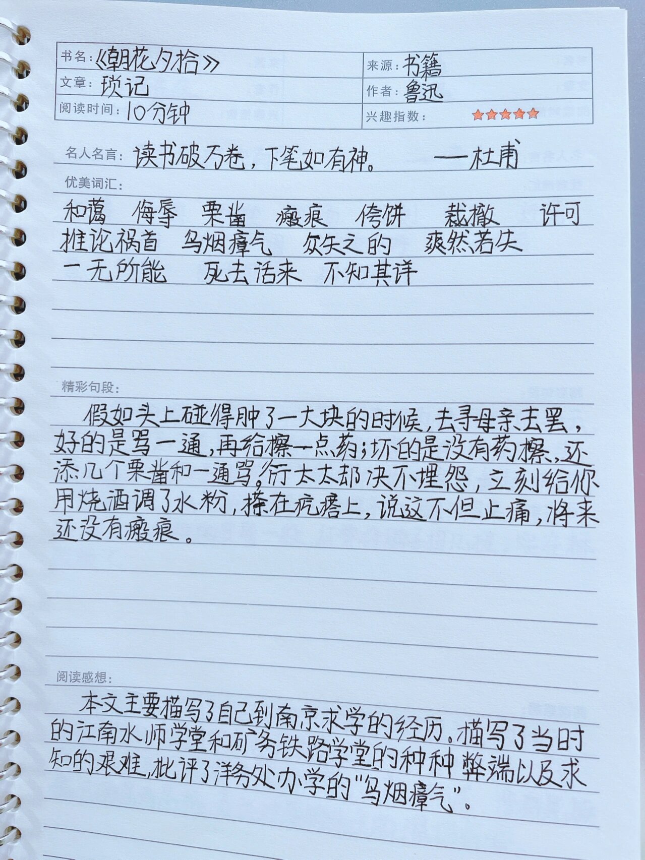 《朝花夕拾》读书笔记第八篇琐记