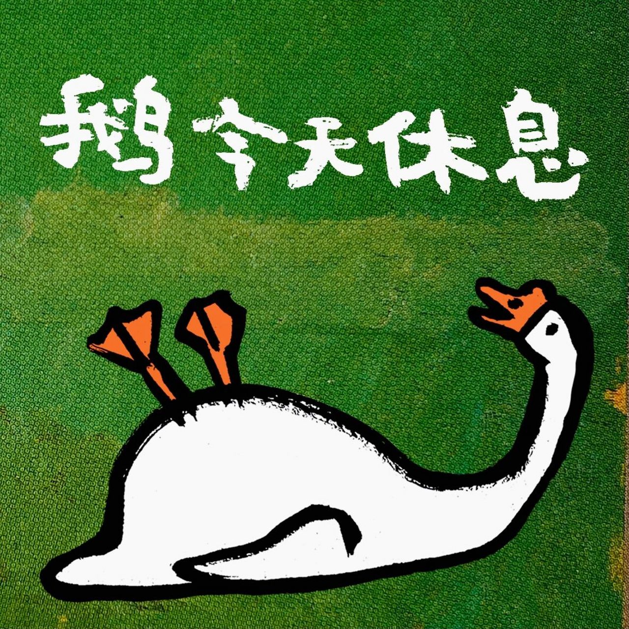 大鹅表情包|鹅想开了 鹅累了鹅今天休息