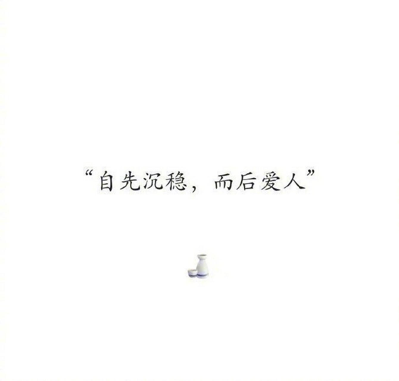 "自先沉稳,而后爱人"  这是我认为最好的爱情观.