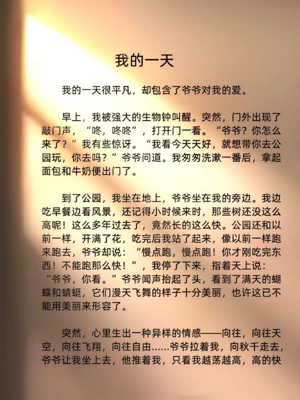 《我的一天》93 我的一天很平凡,却包含了爷爷对我的爱.