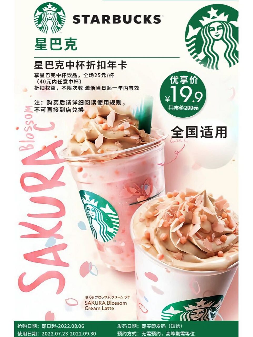 9元=门市价299元享【星巴克折扣年卡】星巴克中杯饮品,全场25元/杯