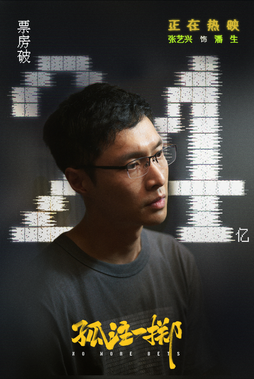 张艺兴孤注一掷 正在热映!