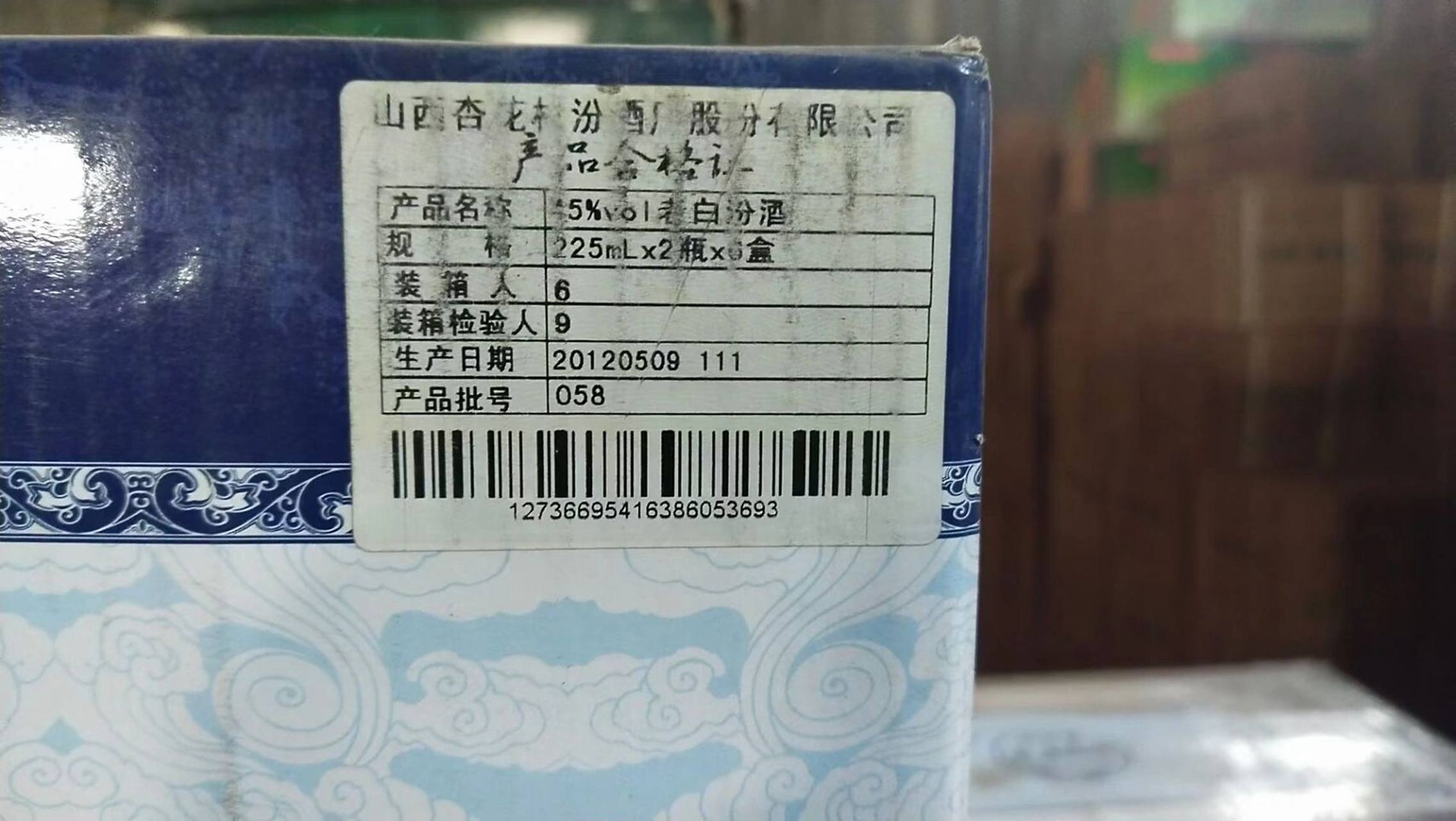 2012年45度十五年双胞胎老白汾225×2×6盒