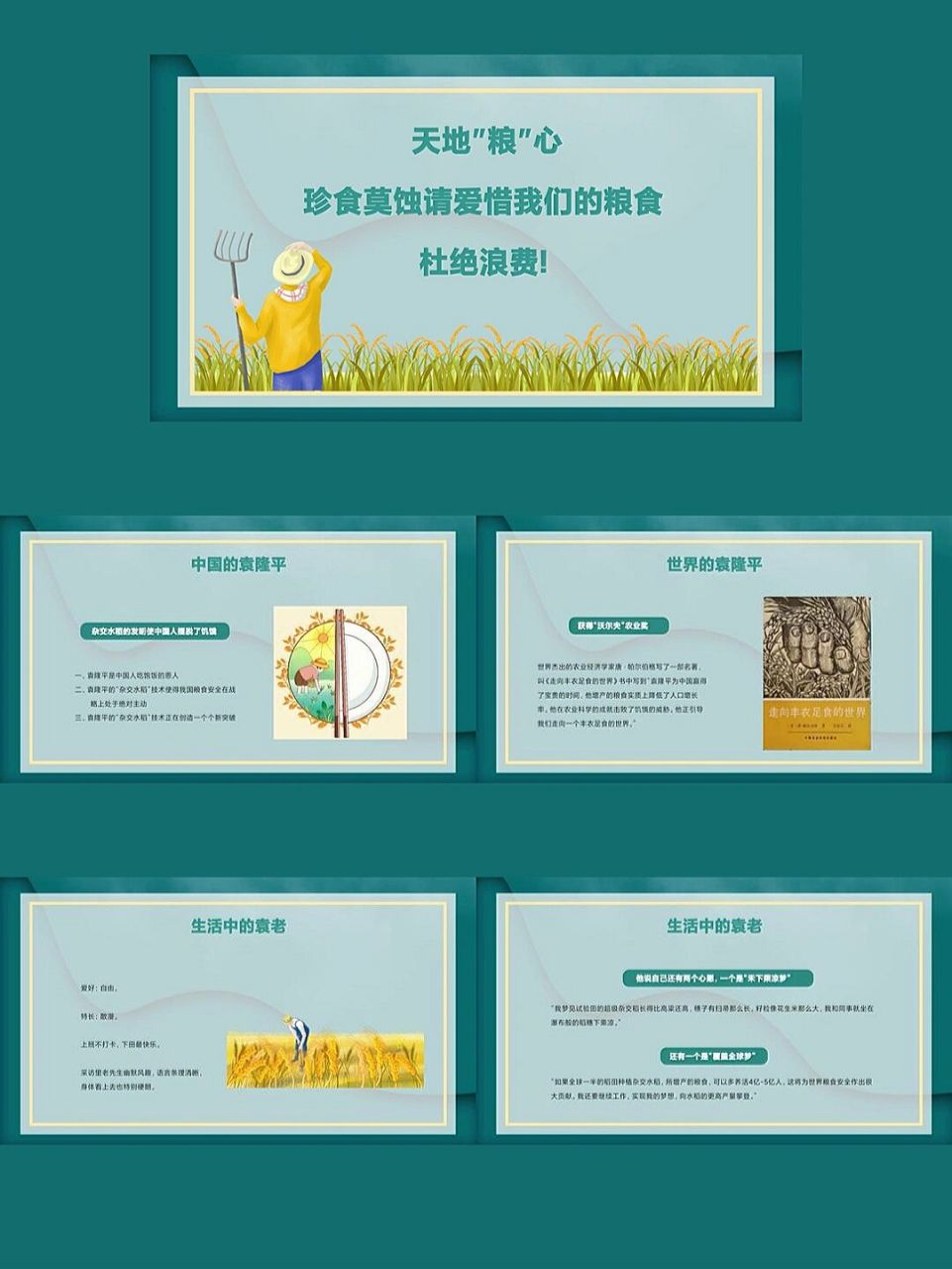 我心目中的英雄——袁隆平ppt 我心目中的英雄——袁隆平ppt 页码数