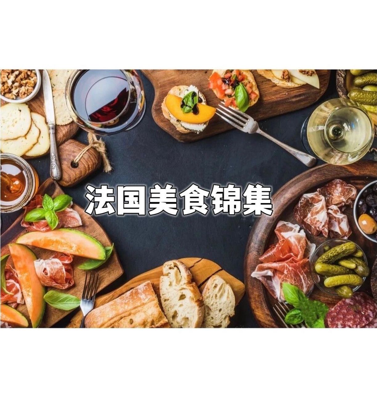 法国美食锦集 (一) 图二:鹅肝(foie gras) 	 说到法国美食,很多人第一