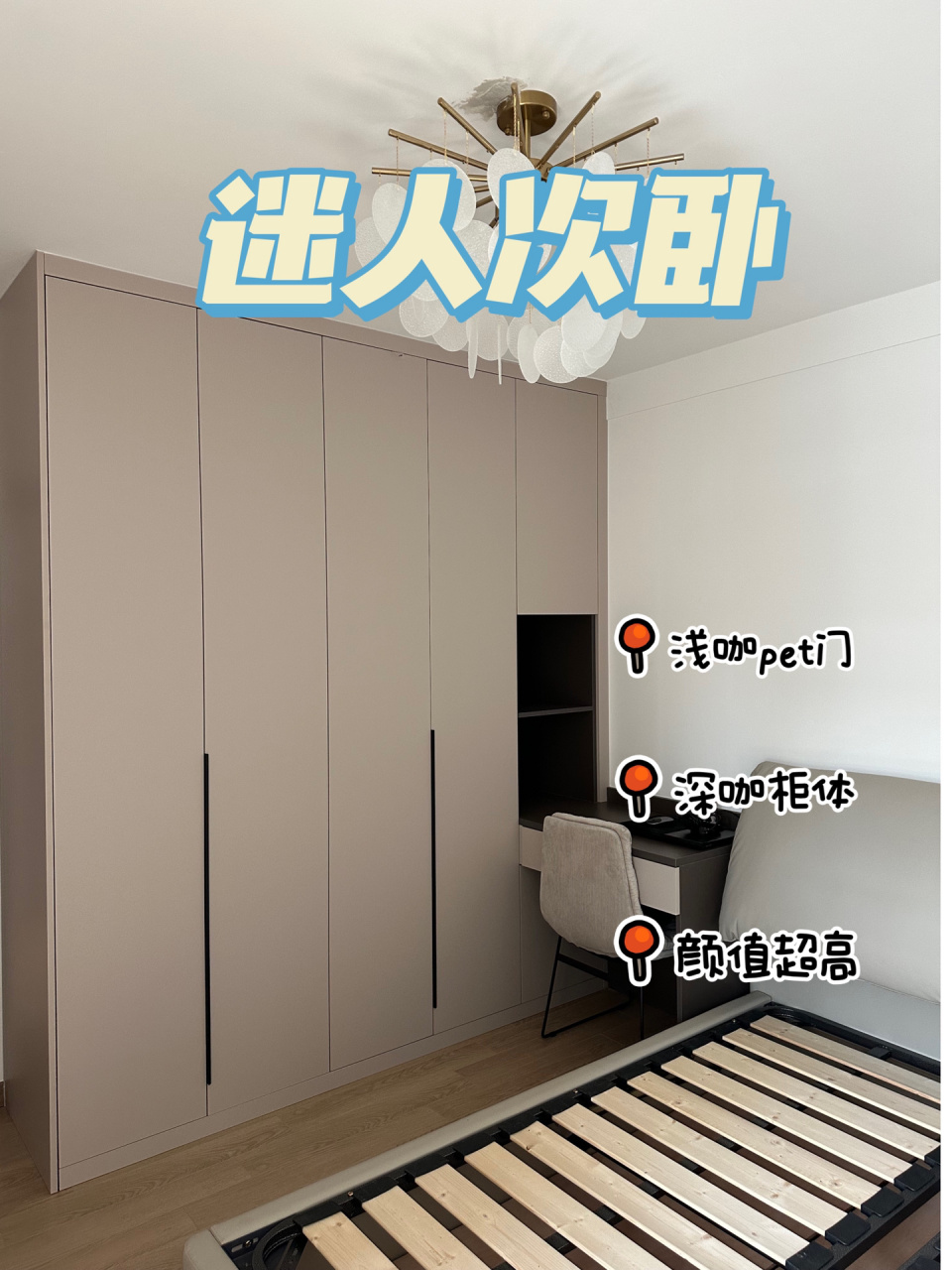 次卧 主卧衣柜 经典浅咖色肤感 一门到顶 业主是也是品牌定制设计师