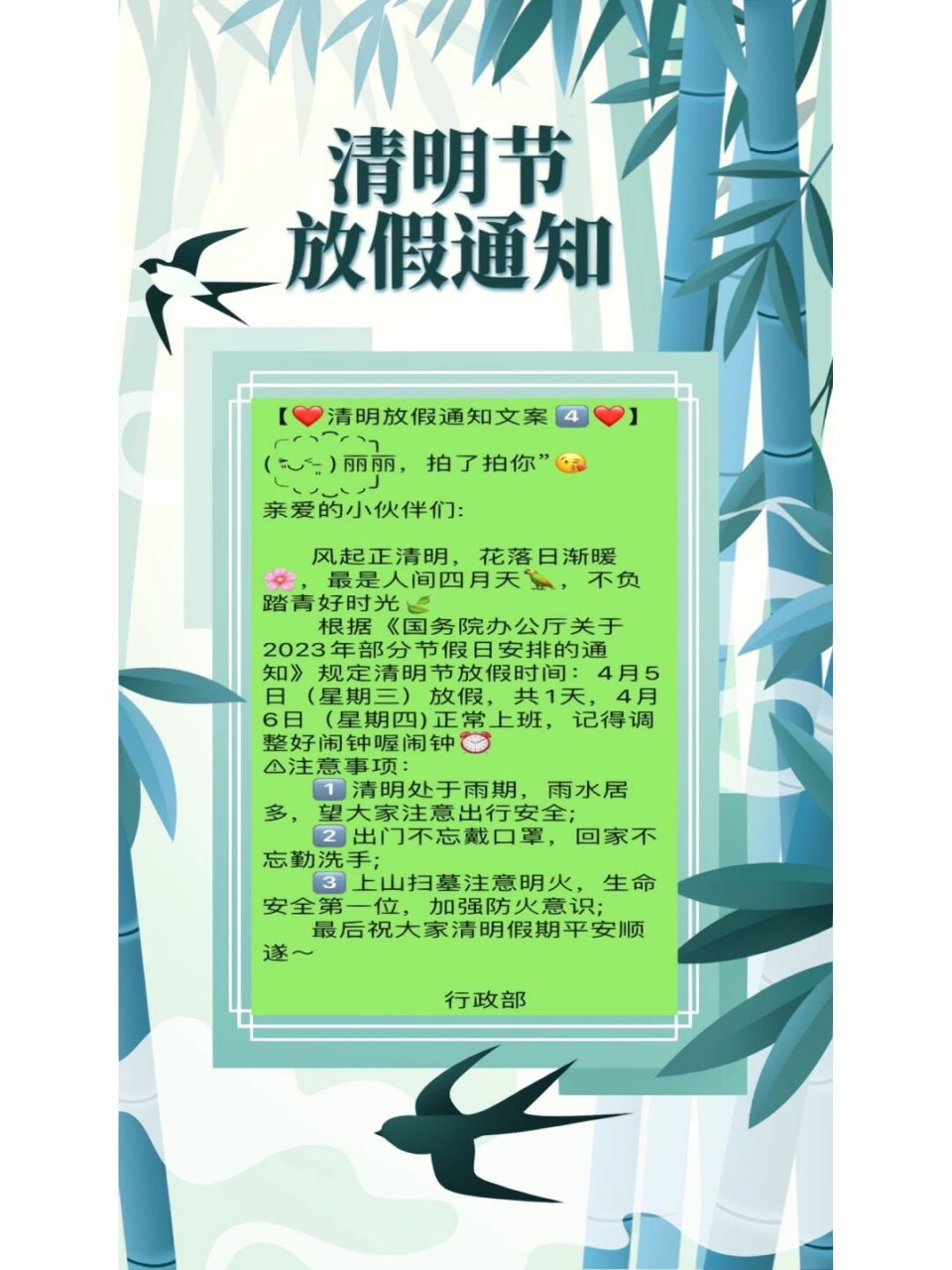 2023清明节放假通知文案模板|行政文案78 【78清明放假通知文案