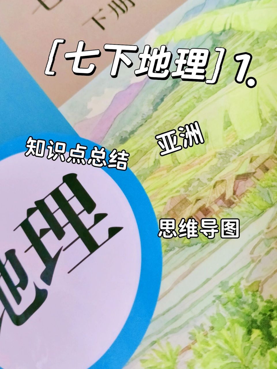 9393七下地理亚洲"思维导图"