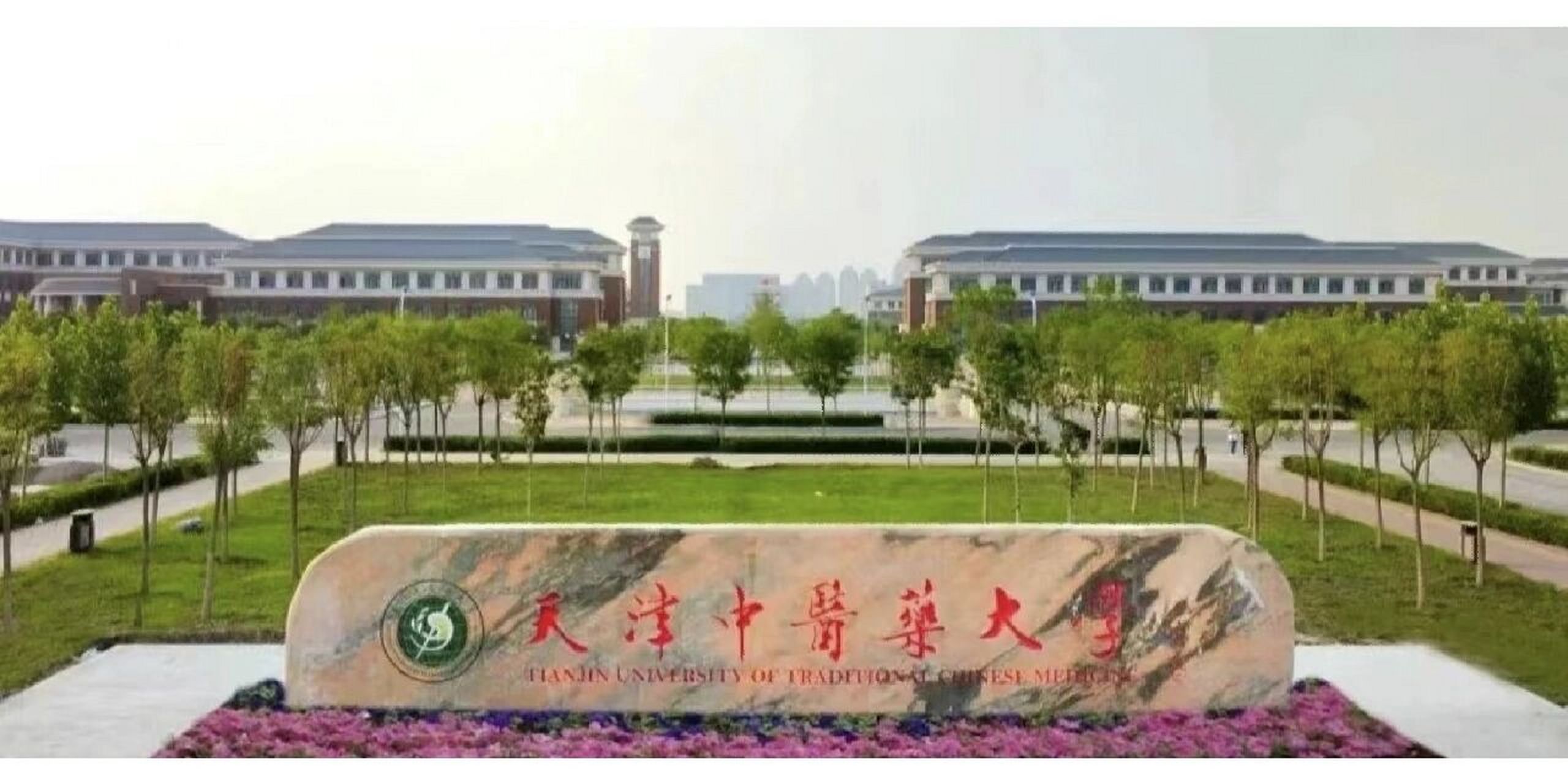 天津中医药大学 学校占地2600余亩,建筑面积70万平方米;设有12个学院