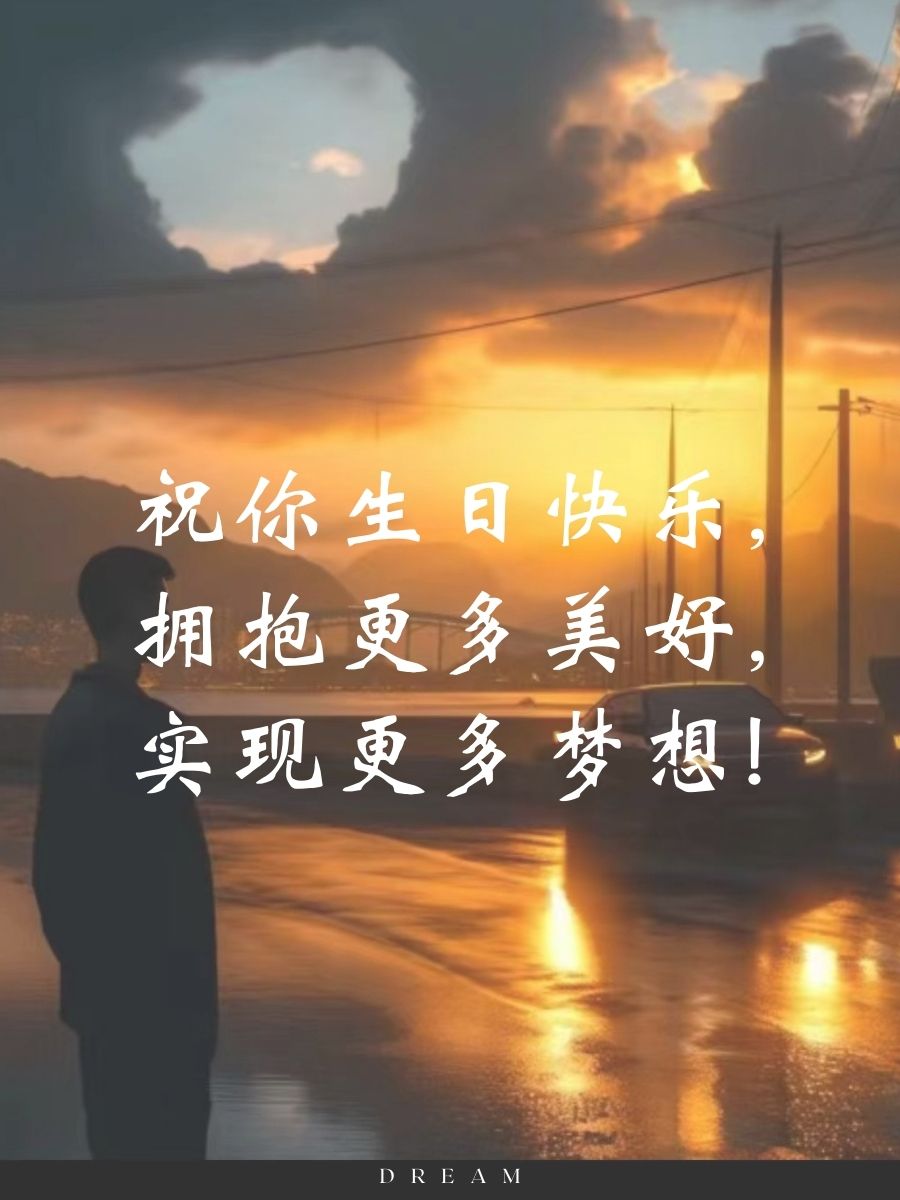 生日快乐