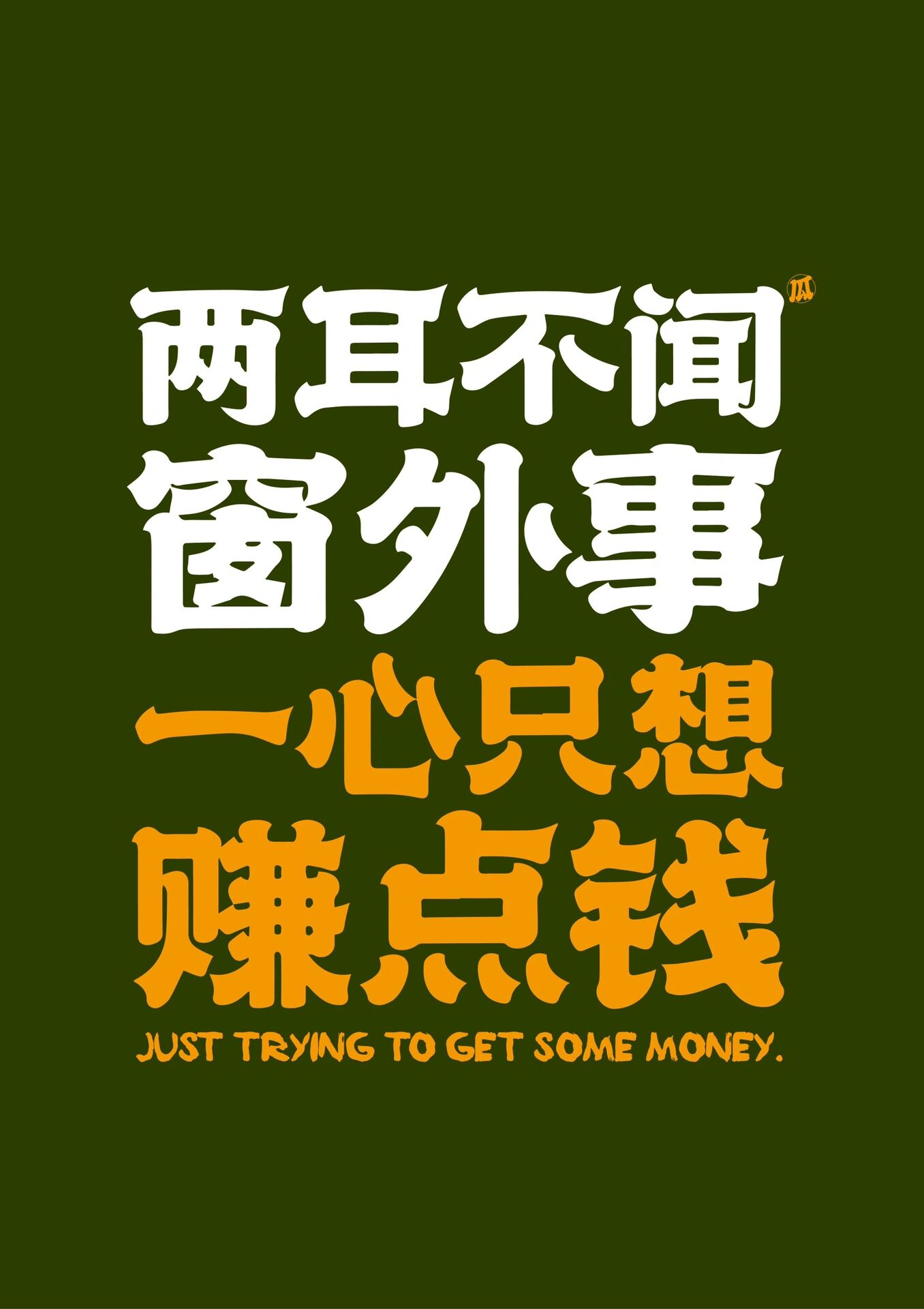 一心搞money