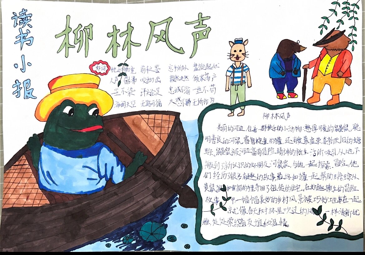 柳林风声读书小报