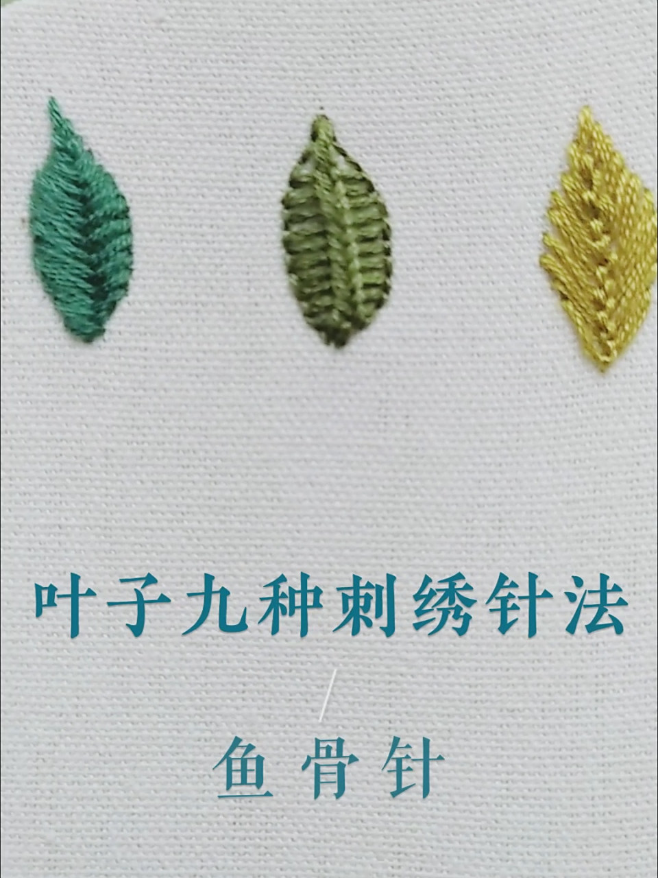 九种叶子的刺绣针法——鱼骨针 刺绣针法,鱼骨针 020202 02