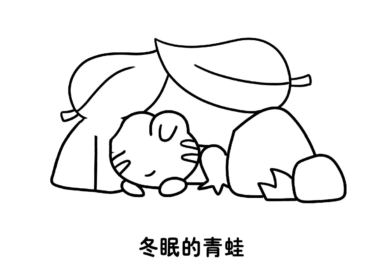 冬眠简笔画图片