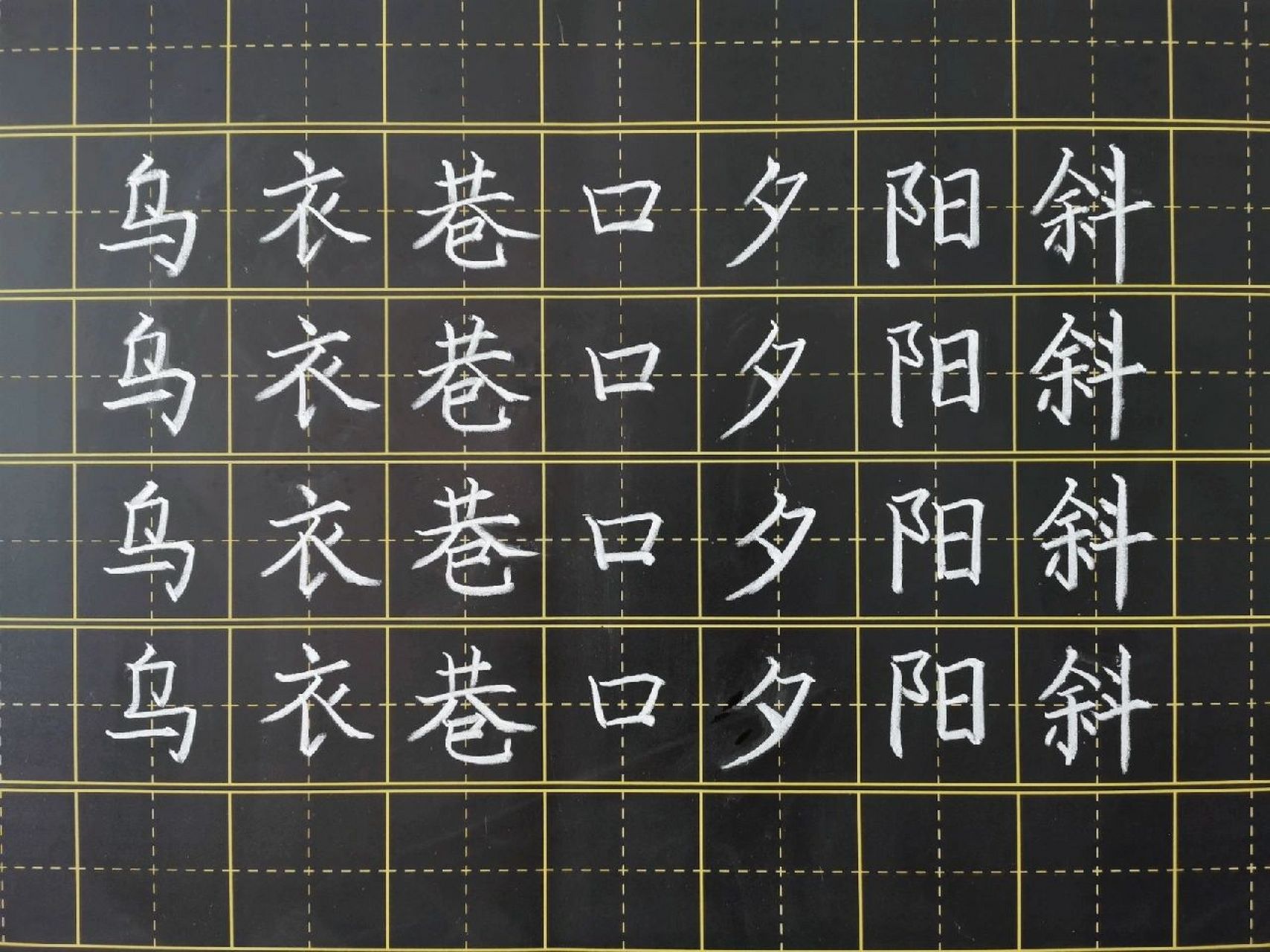 每周一诗《乌衣巷》,粉笔字