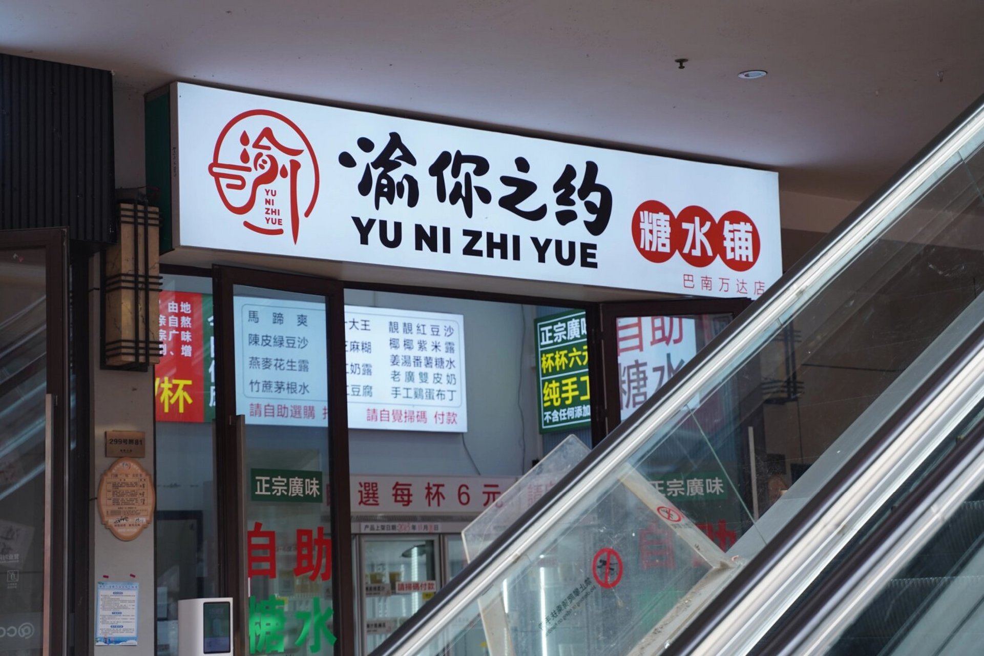 店铺地址:重庆市巴南区渝南大道299号附80号 #重庆