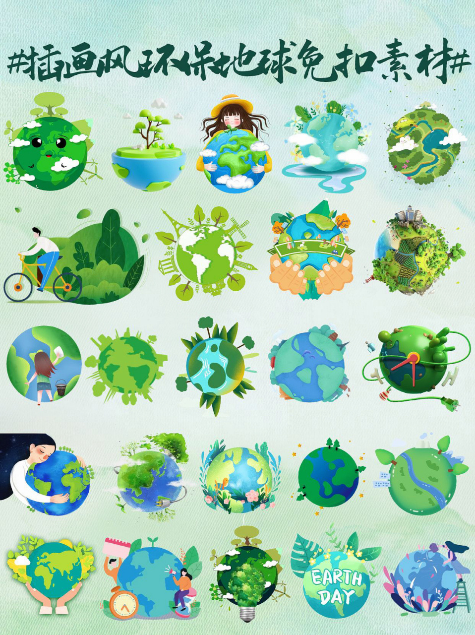 免扣素材 | 插画风绿色环保7515地球91png 昨天给大家带来了