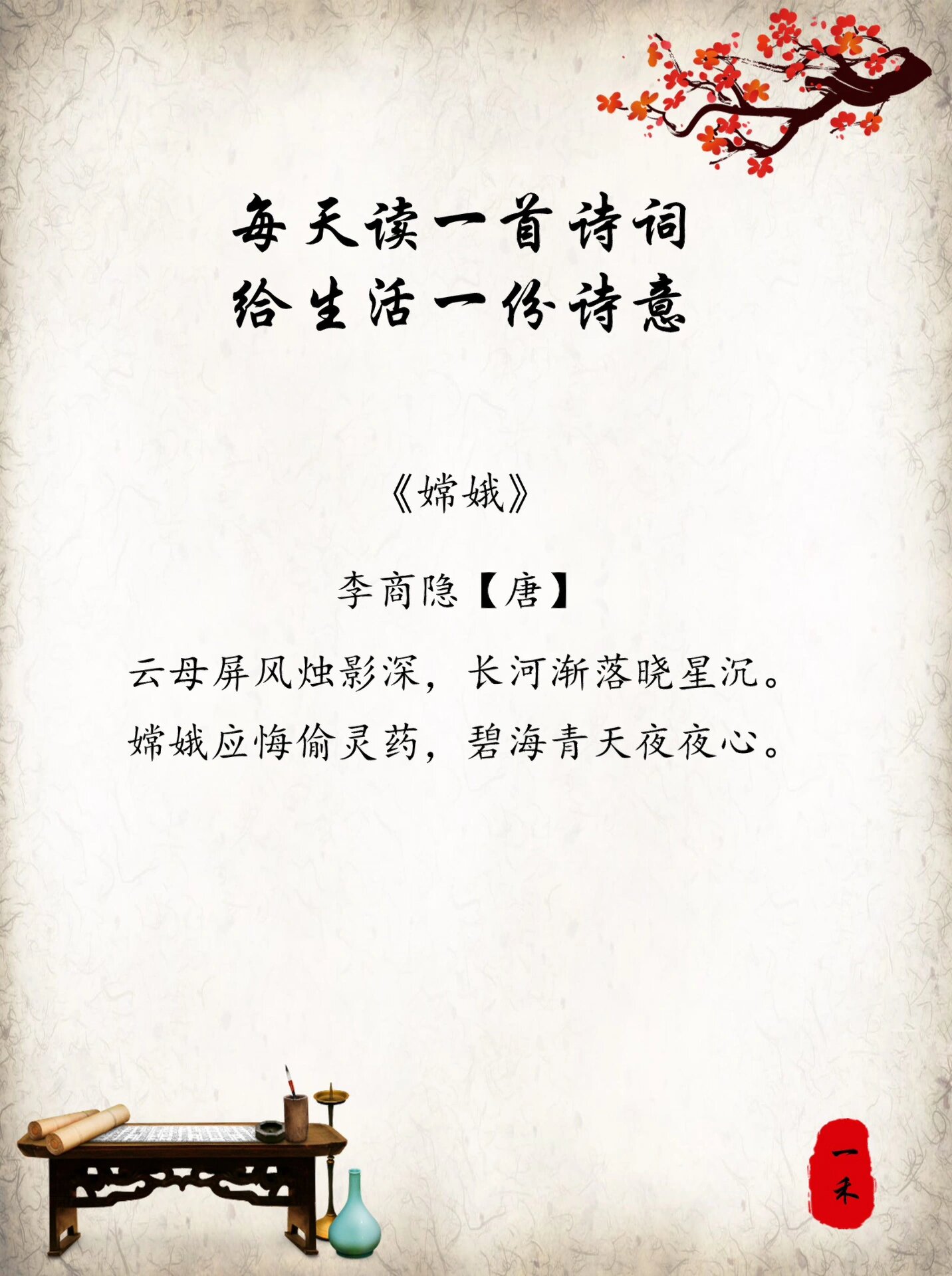 每日诗词 | 98李商隐《嫦娥》