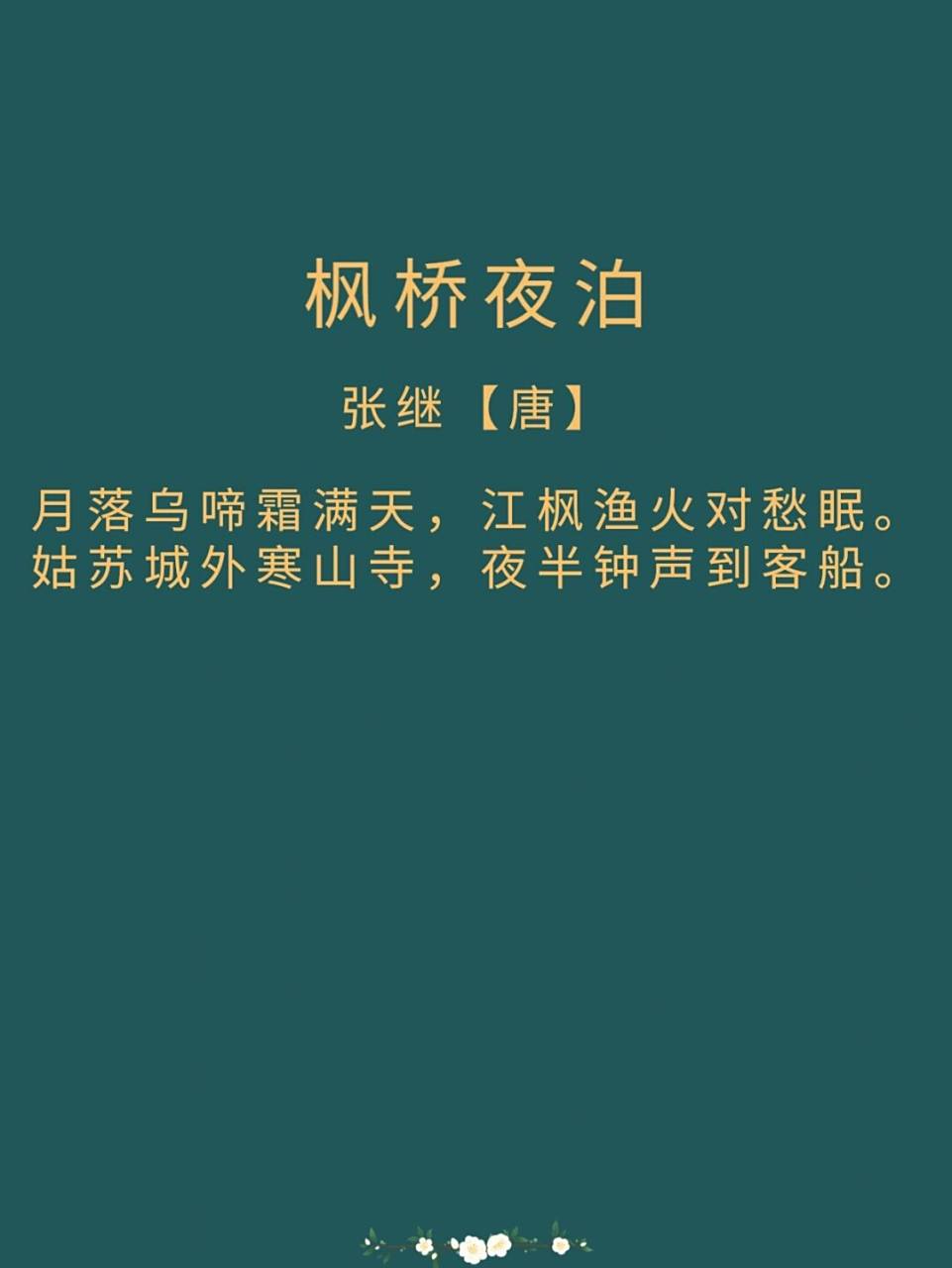 每日一诗词|《枫桥夜泊》张继 译文: 月亮已落下乌鸦啼叫寒气满天