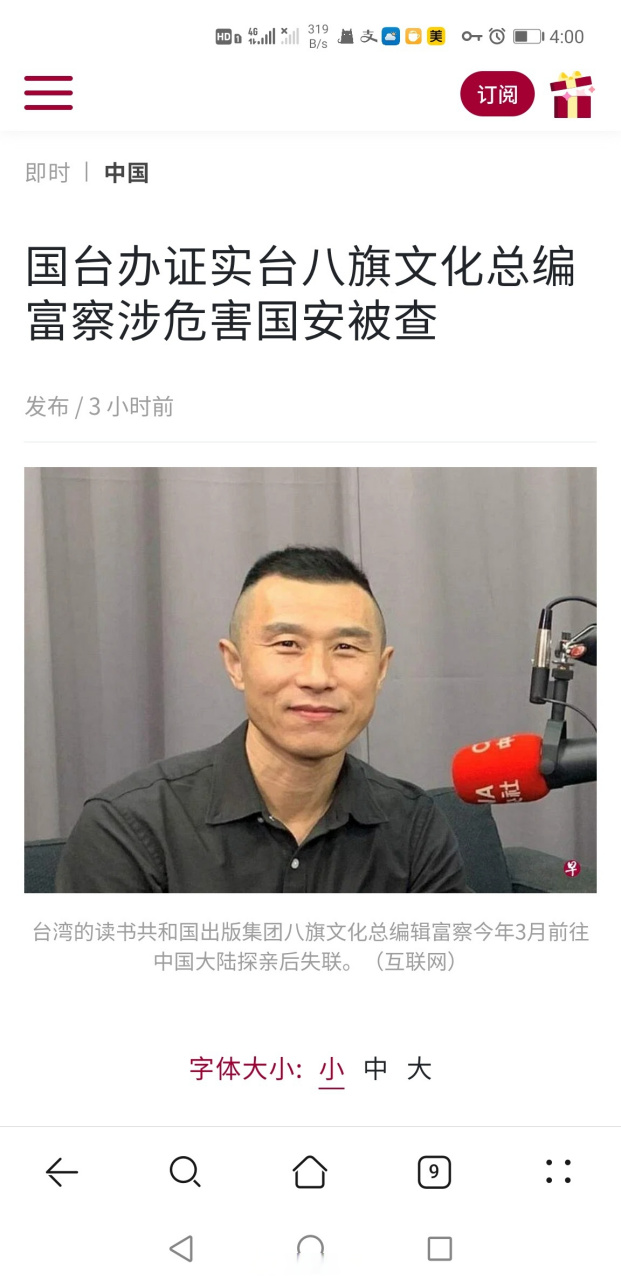 台湾"八旗文化"出版社总编辑富察(李延贺)在大陆涉嫌危害国家安全被