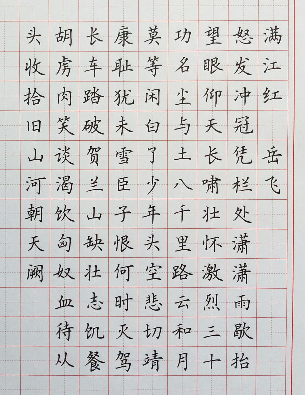 硬笔楷书练字 古诗词《满江红》 新年第一个作品.沙场宁死,暴日何堪?