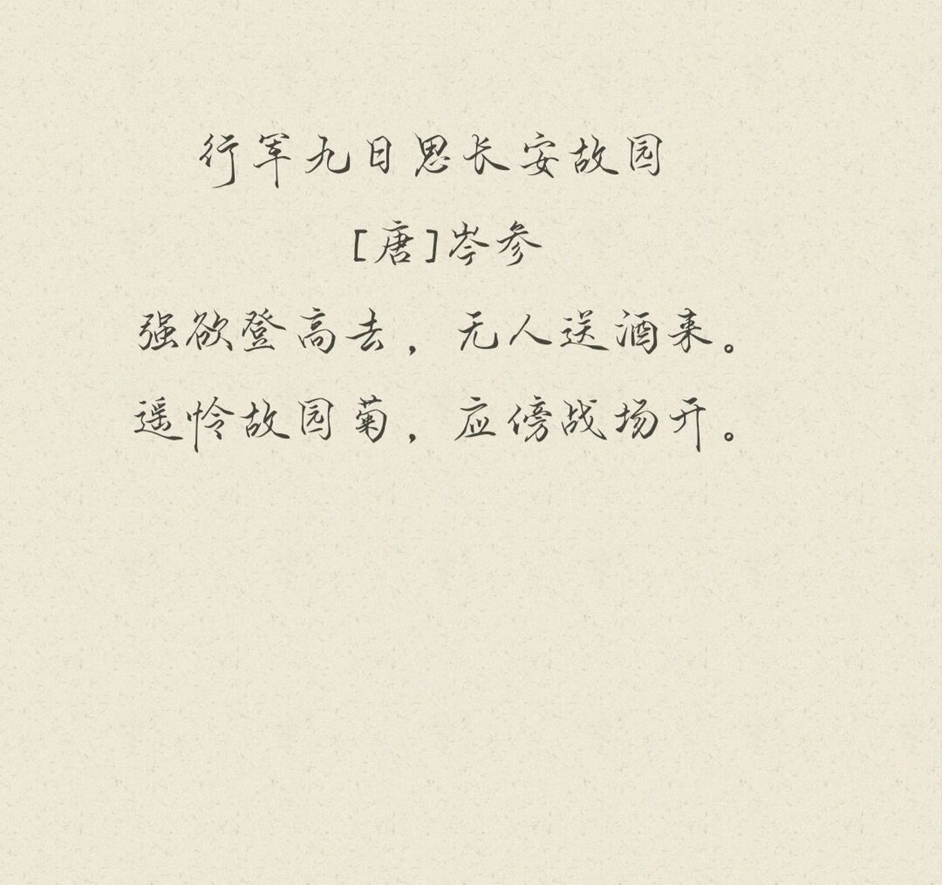每日诗词39☆岑参《行军九日思长安故园》 92【译文】 勉强地想要