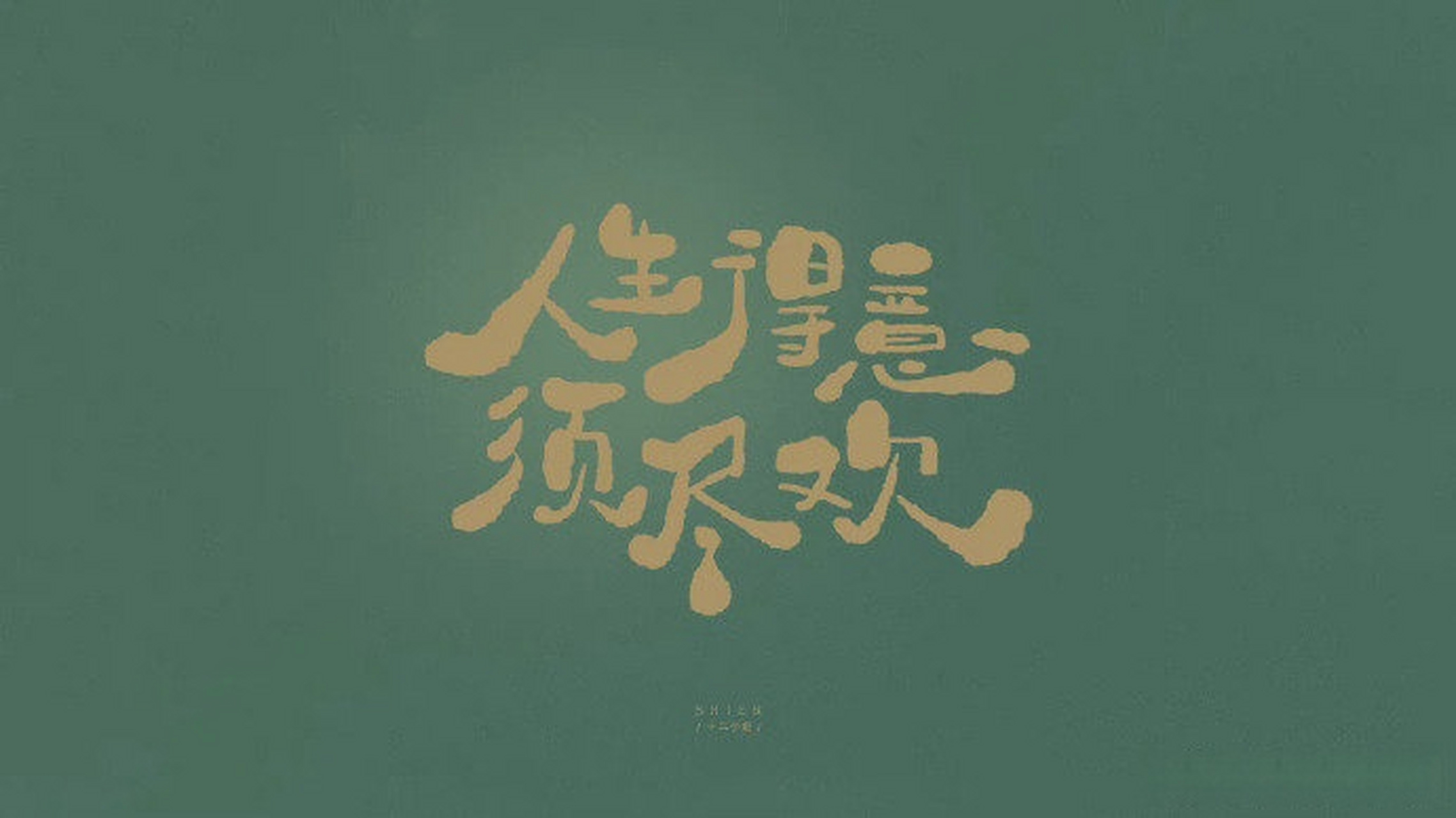 文字ipad电脑壁纸 太喜欢了