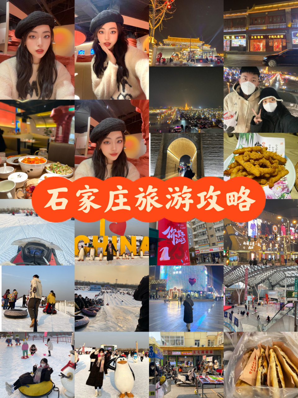 石家庄旅游攻略吃喝玩乐篇情侣版 整理了元旦在石家庄的游玩攻略99