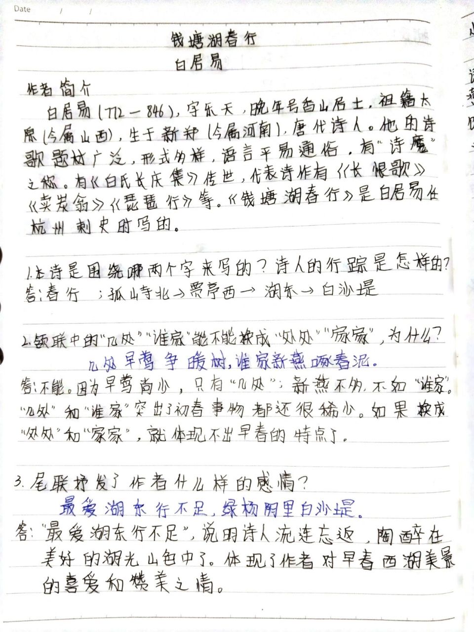 八上 语文 钱塘湖春行 翻译77笔记