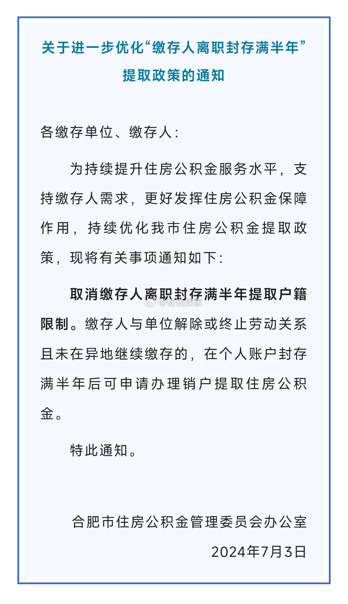 合肥市发布优化住房公积金提取新政,取消缴存人离职封存满半年提取