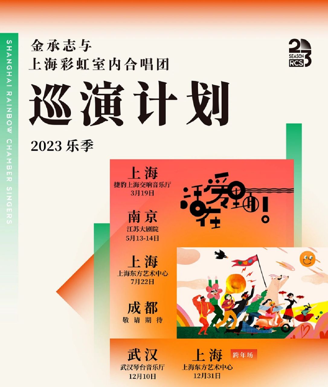 13-14 金承志与上海彩虹室内合唱团 活在爱里面 南京站 5.