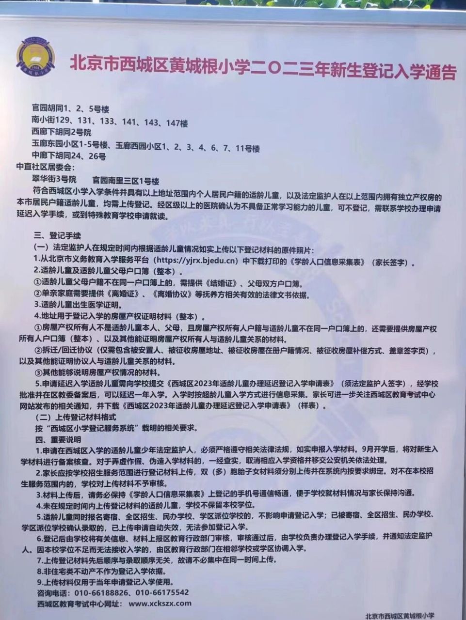 西城黄城根小学2023招生通告