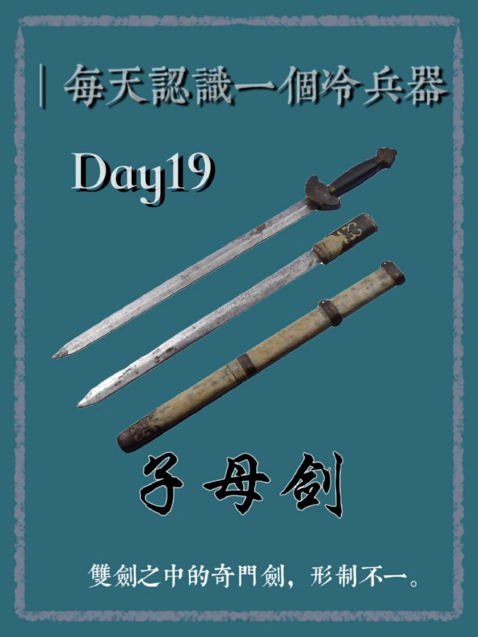 除了子母剑外,还有相似的双剑,一是两剑共用一鞘,叫鸳鸯剑,又叫双股剑