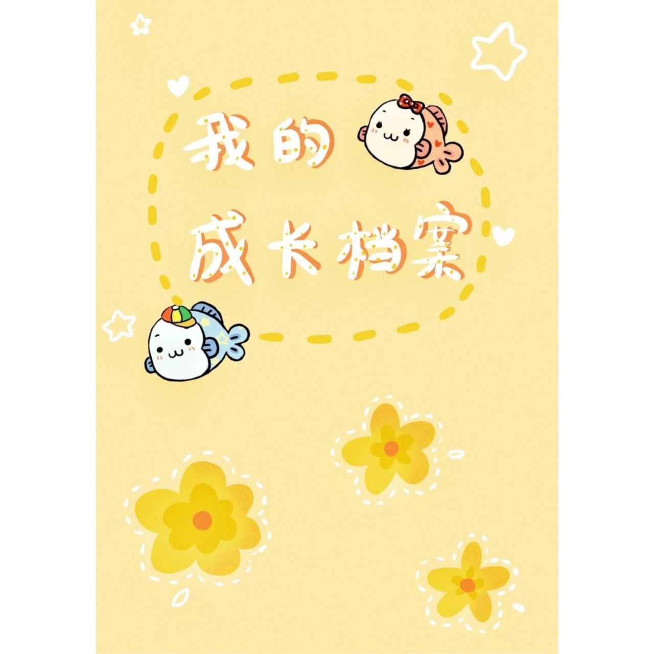 原创78超萌幼儿园卡通成长档案模板 幼儿园三年的时光短暂又幸福.