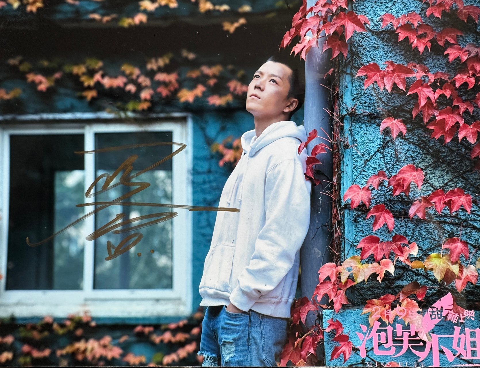 晓娱# #王栎鑫# 签名照