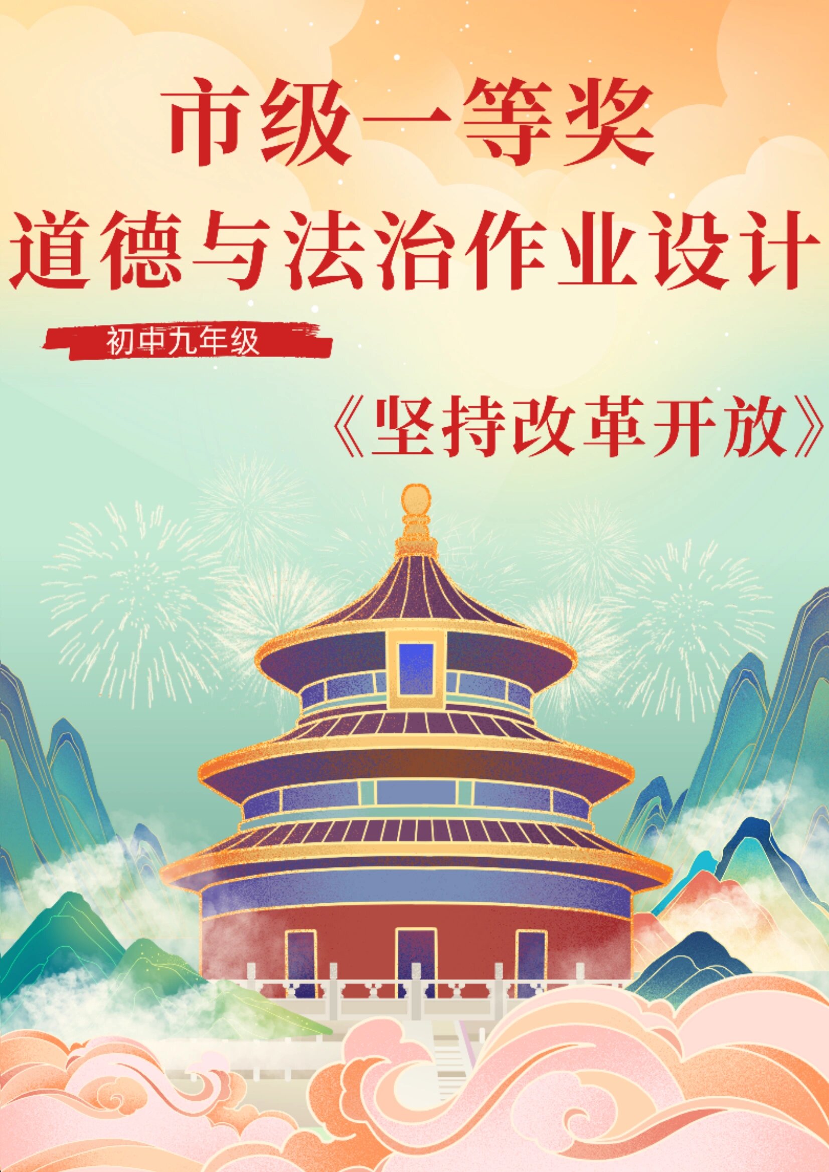 九年级 道德与法治《坚持改革开放》