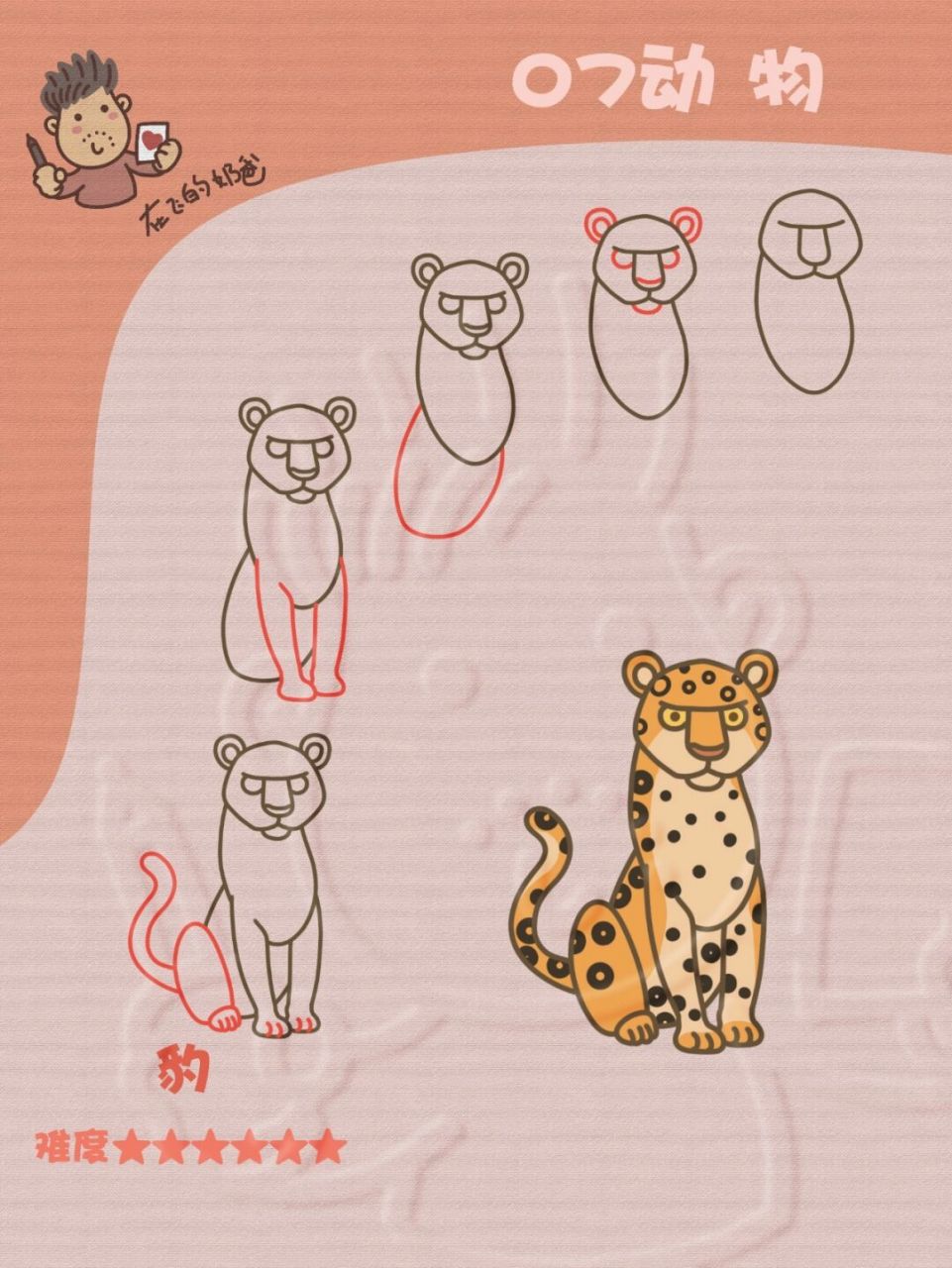 豹子 简笔画 #神奇动物在哪里# #画画的日常##笔记灵感# #少儿美术