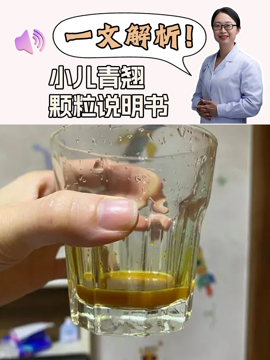 小儿青翘颗粒的功效图片